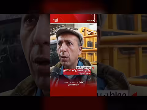 مواطن يشكو ارتفاع الأسعار