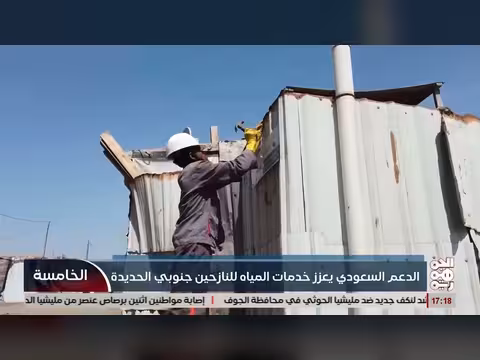 الدعم السعودي يعزز خدمات المياه في جنوب الحديدة