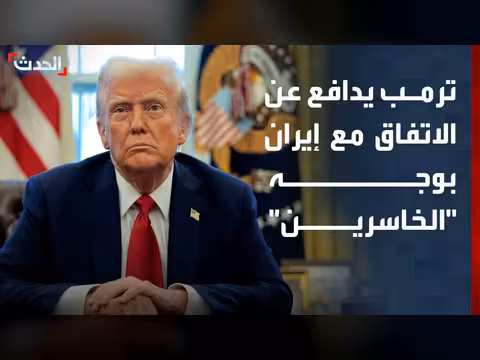 ترمب يدافع عن الاتفاق مع إيران