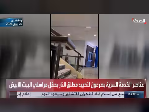 إجلاء وزير الحرب الأميركي من حفل مراسلي البيت الأبيض