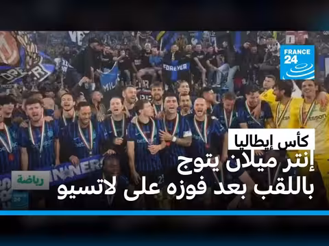إنتر ميلان يتوج بكأس إيطاليا