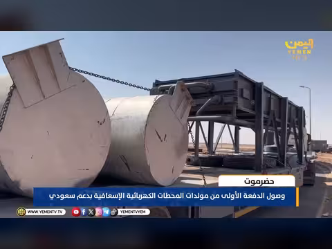 وصول مولدات كهربائية إلى حضرموت بدعم سعودي