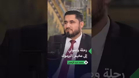 محمد عبد الرحمن: مخيم اليرموك جزء من خطة الهروب