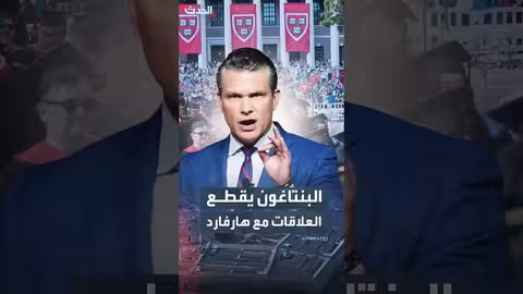 البنتاغون يقطع العلاقات الأكاديمية مع جامعة هارفارد