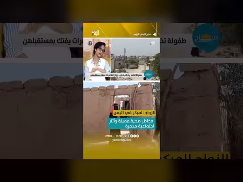 زواج القاصرات في اليمن