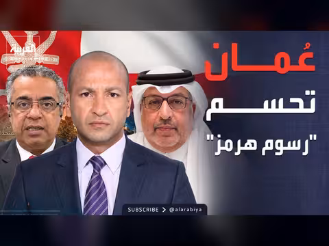عُمان تنهي جدل رسوم هرمز