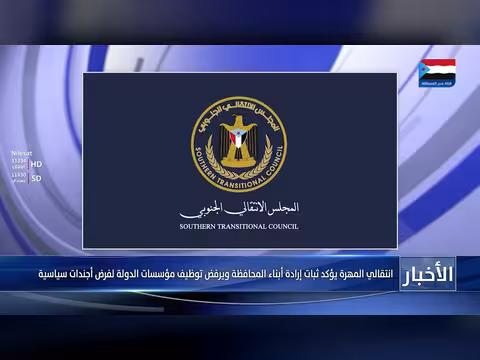 انتقالي المهرة يؤكد ثبات إرادة أبناء المحافظة