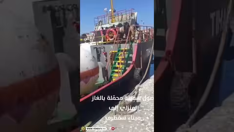 وصول سفينة غاز منزلي إلى ميناء سقطرى اليمني
