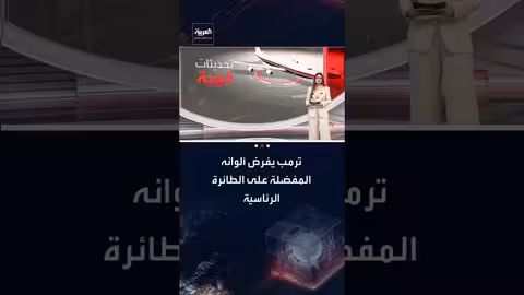 ترامب يخطط لتغيير ألوان "إير فورس ون" بألوانه المفضلة