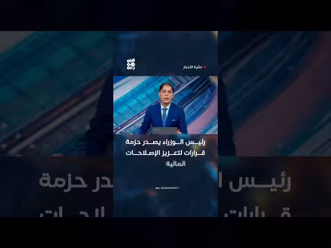 رئيس الوزراء يصدر قرارات إصلاحات مالية