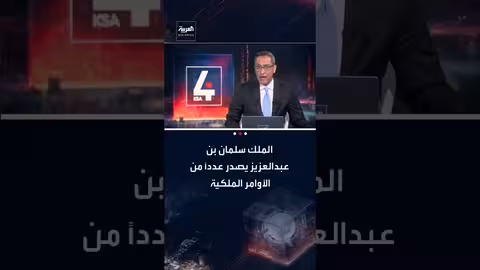 أوامر ملكية بتعيين قيادات جديدة في مناطق سعودية متعددة