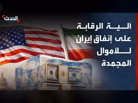 صندوق خيار لمراقبة إنفاق إيران