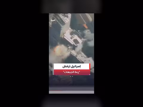 إسرائيل ترفض سياسة ربط الجبهات في الاتفاق الأمريكي الإيراني