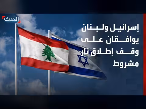 إسرائيل ولبنان يوافقان على وقف إطلاق نار مشروط