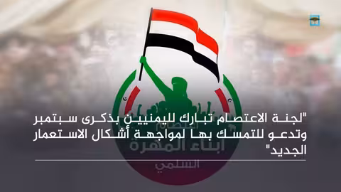 لجنة اعتصام المهرة تهنئ اليمنيين بذكرى سبتمبر وتدعو إلى النضال