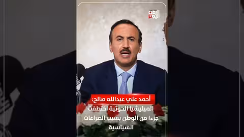 أحمد علي عبدالله صالح: الصراعات السياسية وراء اختطاف الحوثيين لجزء من الوطن