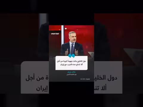 فيدان: استراتيجية إيران الحالية هي إغراق الجميع معي