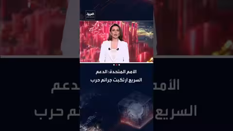 الأمم المتحدة: قوات الدعم السريع ارتكبت جرائم حرب وجرائم ضد الإنسانية في السودان