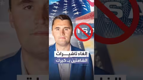 أمريكا تلغي تأشيرات مواطنين شامتين بمقتل تشارلي كيرك
