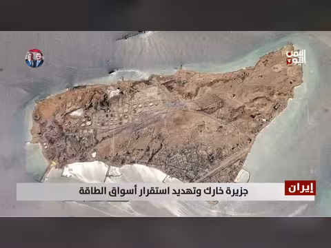 جزيرة خارك الإيرانية: شريان نفطي حيوي