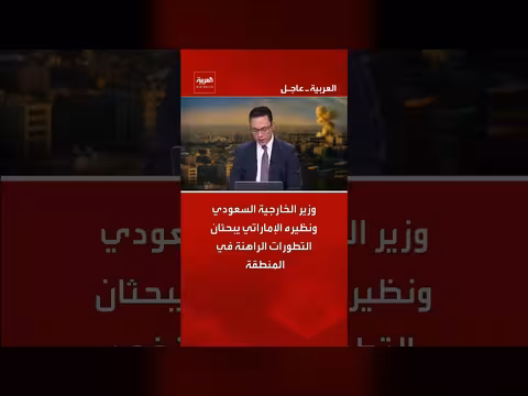 وزير الخارجية السعودي والإماراتي يبحثان آخر التطورات بالمنطقة