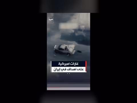 الجيش الأميركي ينشر مشاهد لضرباته في إيران