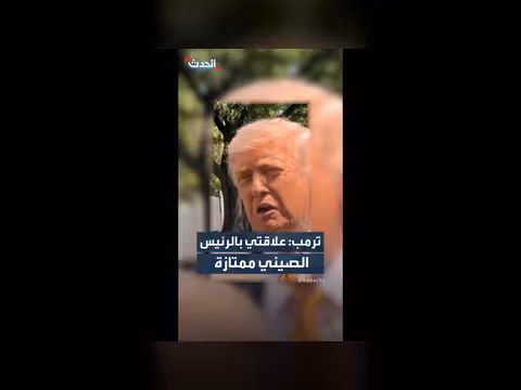 ترمب: علاقتي مع الرئيس الصيني ممتازة