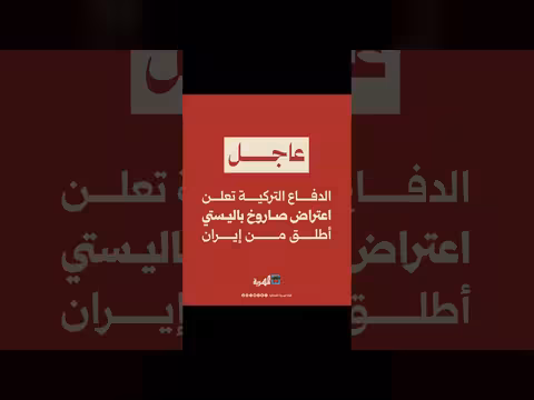 الدفاعات الجوية لحلف الناتو وأنظمة الصواريخ التركية في شرق البحر المتوسط