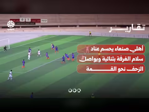 أهلي صنعاء يحسم عناد سلام الغرفة