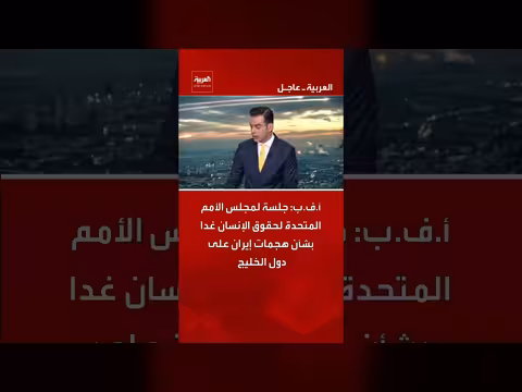 مجلس حقوق الإنسان debating إيران هجمات على الخليج غدًا