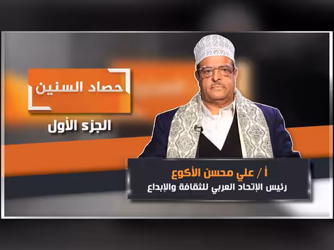 الحلقة الأولى من برنامج حصاد السنين مع علي محسن الأكوع