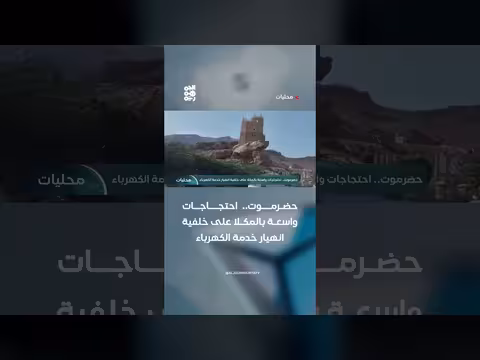 احتجاجات مكلا على انهيار الكهرباء