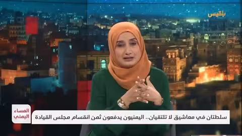 المساء اليمني: انقسام مجلس القيادة وتداعياته على اليمنيين