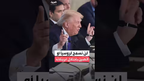 ترمب: وصول سفينة إلى غرينلاند لا يعني ملكية الأرض