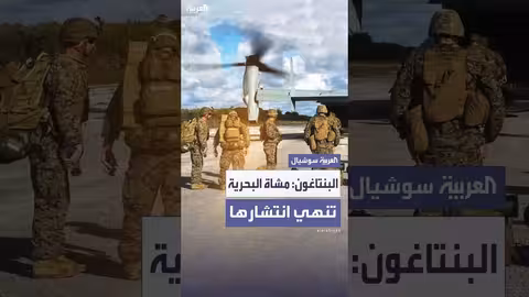 البنتاغون يعلن انتهاء انتشار مشاة البحرية في لوس أنجلوس