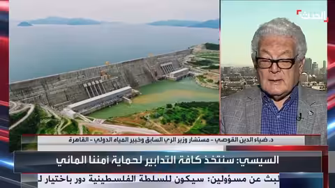 مستشار مصري سابق: تقييم للدور الأمريكي في ملف سد النهضة