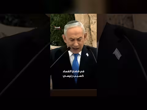 هرتسوغ يدعو لتسوية محاكمة نتنياهو خارج المحكمة