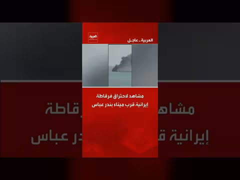 احتراق فرقاطة إيرانية من فئة سليماني قرب بندر عباس