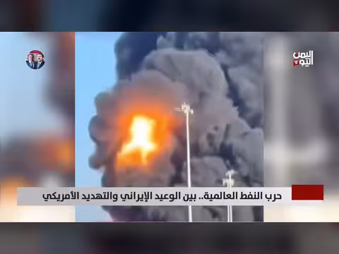 حرب النفط العالمية بين الوعيد الإيراني والتهديد الأمريكي