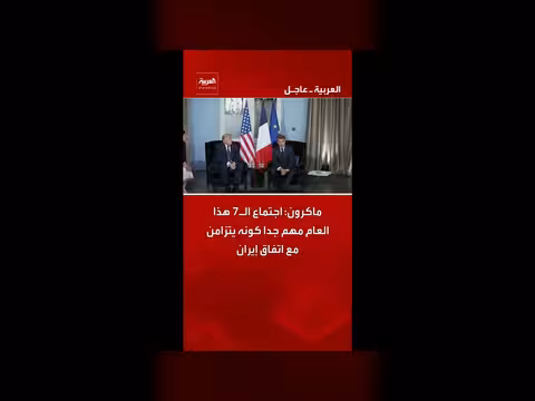 ماكرون: اجتماع مجموعة السبع هذا العام مهم جدا
