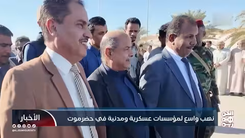 نهب واسع لمؤسسات في حضرموت