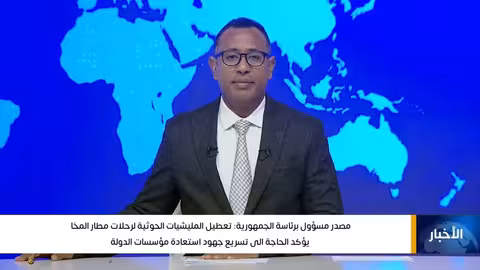 مصدر رئاسي: تعطيل المليشيات الحوثية لرحلات مطار المخا