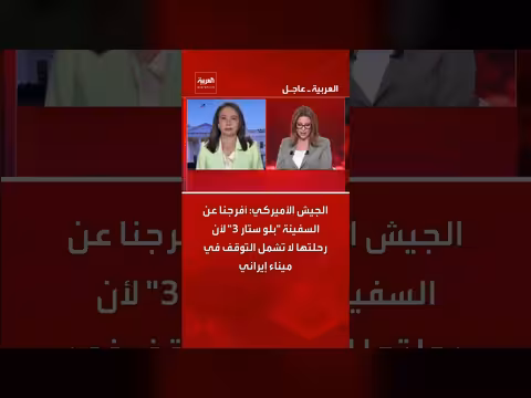 الجيش الأميركي يفرج عن سفينة بلو ستار 3