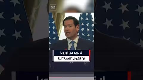 روبيو: واشنطن تسعى لشراكة مع أوروبا لا تبعية لها