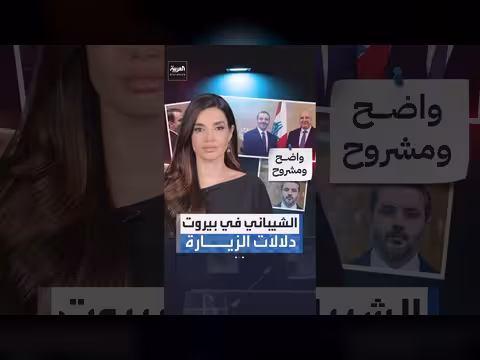 دلالات زيارة الشيباني إلى بيروت