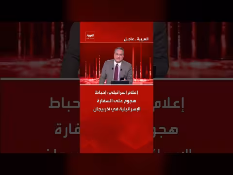 إسرائيل: إحباط هجوم استهدف سفارتها في أذربيجان