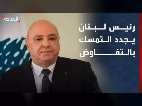الرئيس اللبناني يصر على المفاوضات مع إسرائيل