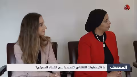 تأثير تصعيد الانتقالي على البنوك اليمنية: نحو انهيار مالي؟