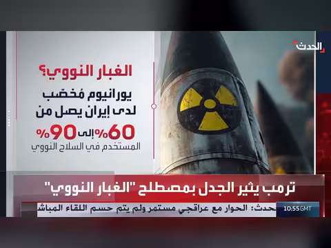 ترمب يثير الجدل بمصطلح الغبار النووي