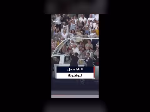 وصول البابا ليو الرابع عشر إلى برشلونة